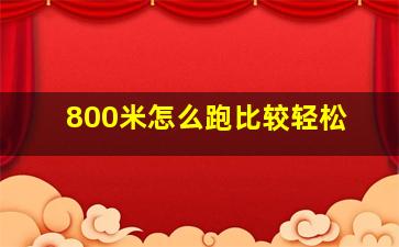 800米怎么跑比较轻松