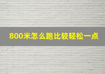 800米怎么跑比较轻松一点