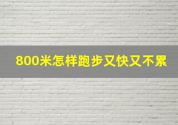 800米怎样跑步又快又不累