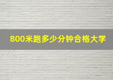 800米跑多少分钟合格大学