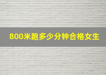 800米跑多少分钟合格女生