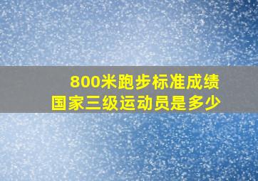 800米跑步标准成绩国家三级运动员是多少