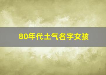 80年代土气名字女孩