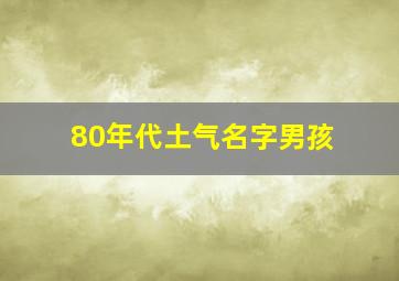 80年代土气名字男孩