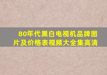 80年代黑白电视机品牌图片及价格表视频大全集高清