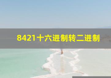 8421十六进制转二进制