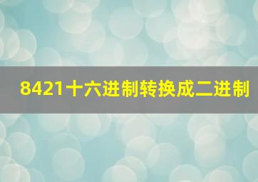 8421十六进制转换成二进制