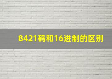 8421码和16进制的区别