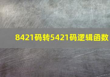 8421码转5421码逻辑函数