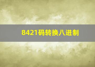 8421码转换八进制