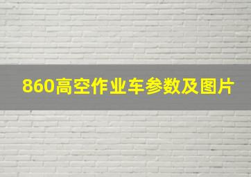 860高空作业车参数及图片