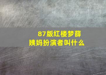 87版红楼梦薛姨妈扮演者叫什么