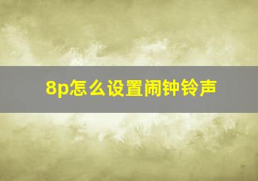 8p怎么设置闹钟铃声