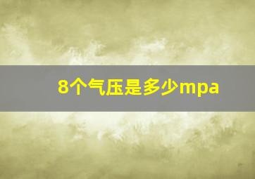 8个气压是多少mpa