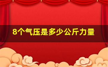 8个气压是多少公斤力量