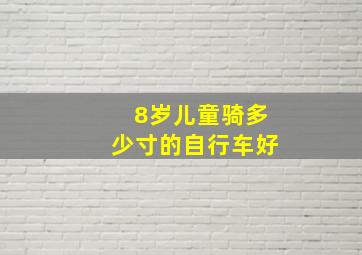 8岁儿童骑多少寸的自行车好