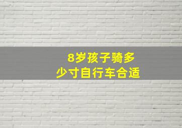 8岁孩子骑多少寸自行车合适