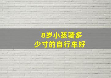 8岁小孩骑多少寸的自行车好