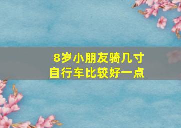 8岁小朋友骑几寸自行车比较好一点