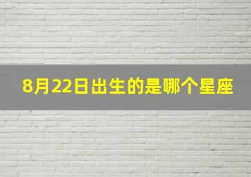 8月22日出生的是哪个星座