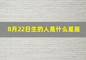 8月22日生的人是什么星座