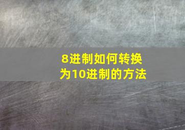 8进制如何转换为10进制的方法