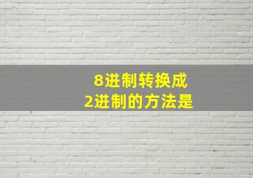 8进制转换成2进制的方法是