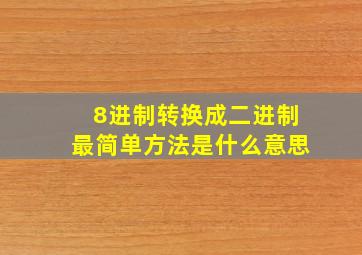 8进制转换成二进制最简单方法是什么意思