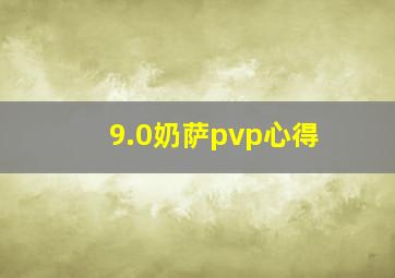 9.0奶萨pvp心得