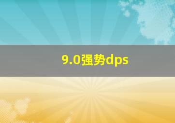 9.0强势dps