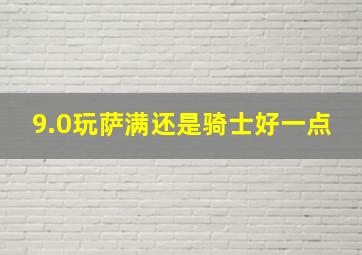 9.0玩萨满还是骑士好一点