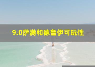 9.0萨满和德鲁伊可玩性