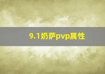 9.1奶萨pvp属性