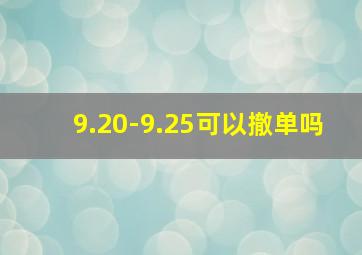 9.20-9.25可以撤单吗