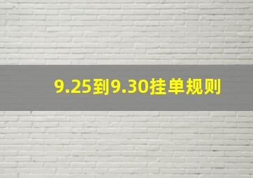 9.25到9.30挂单规则