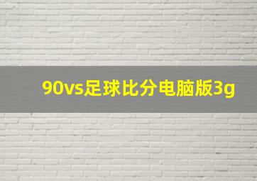 90vs足球比分电脑版3g