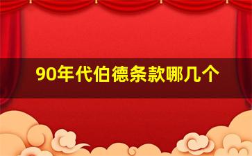 90年代伯德条款哪几个