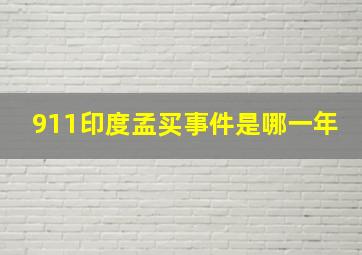 911印度孟买事件是哪一年