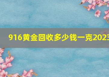 916黄金回收多少钱一克2023