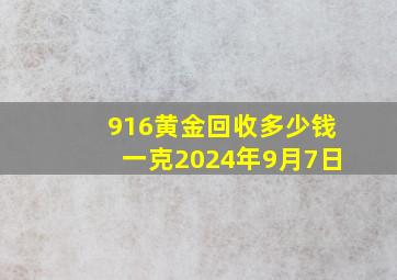 916黄金回收多少钱一克2024年9月7日