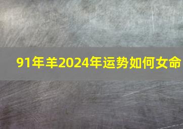 91年羊2024年运势如何女命