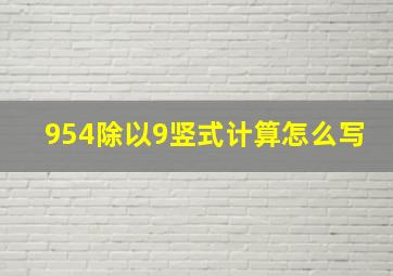 954除以9竖式计算怎么写