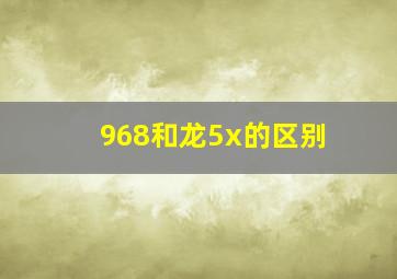 968和龙5x的区别