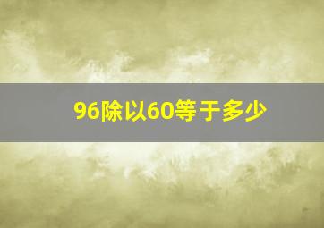 96除以60等于多少