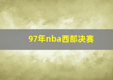 97年nba西部决赛