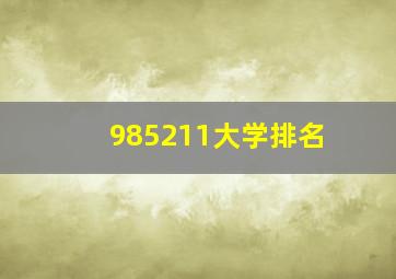 985211大学排名