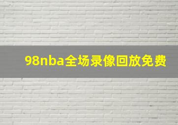 98nba全场录像回放免费