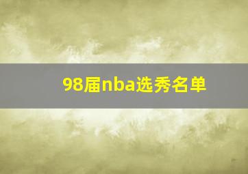 98届nba选秀名单