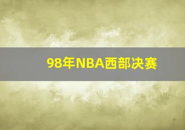 98年NBA西部决赛