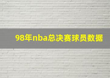 98年nba总决赛球员数据